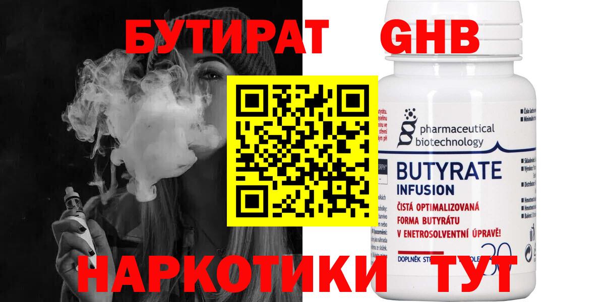 Бутират  Вход с VPN  Протвино  БУТИРАТ бутандиол 